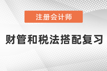 注會財管和稅法搭配復習