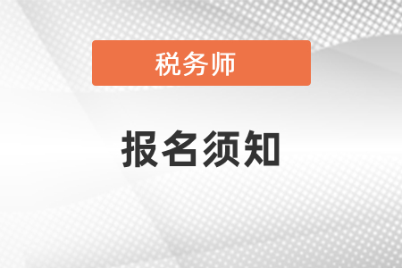 稅務(wù)師報(bào)名官網(wǎng)和報(bào)名時(shí)間報(bào)名條件要求須知