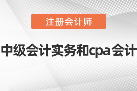 中級會計實務和cpa會計備考指南