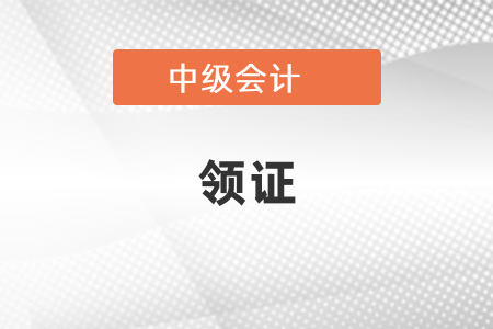 2020中級會計師什么時候可以領證
