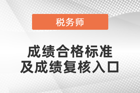 2021年度稅務師成績合格標準及成績復核入口