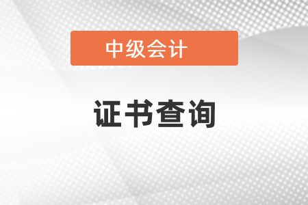 中級會計師職稱證書網(wǎng)上查詢網(wǎng)址