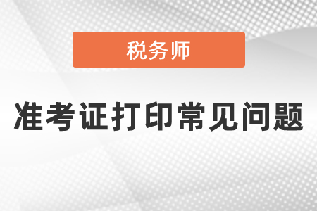 2021年度稅務師準考證打印常見問題
