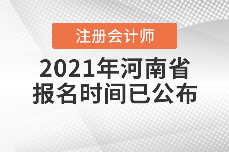 2021年河南省注冊會計師報名時間已公布！