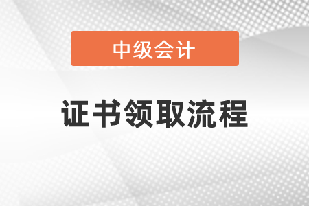 2021年中級會計(jì)證書領(lǐng)取流程