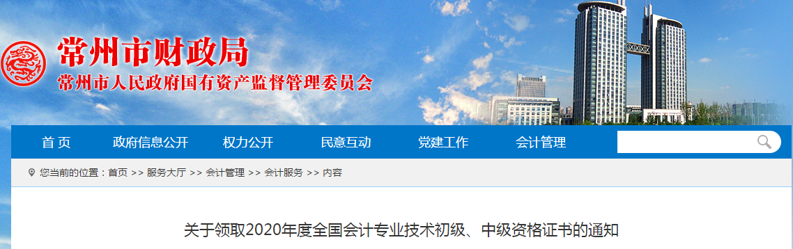 江蘇省常州市2020年中級會計師證書領取通知