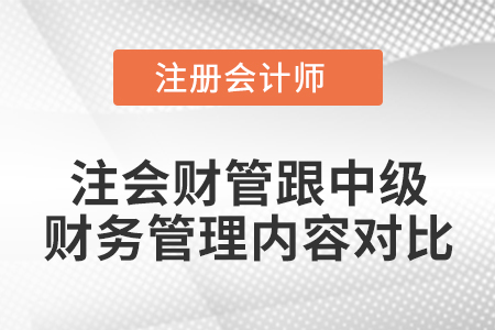 注會財管跟中級財務管理內容對比