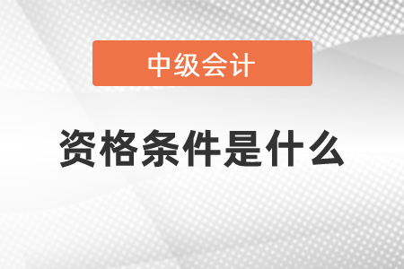 中級會計師考試資格條件是什么