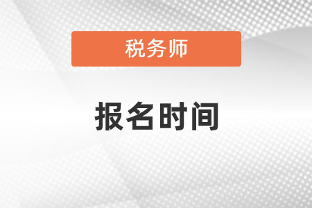 2021年稅務師報名時間出來了嗎