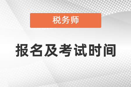 2021稅務師報名時間考試時間分別是什么時候？