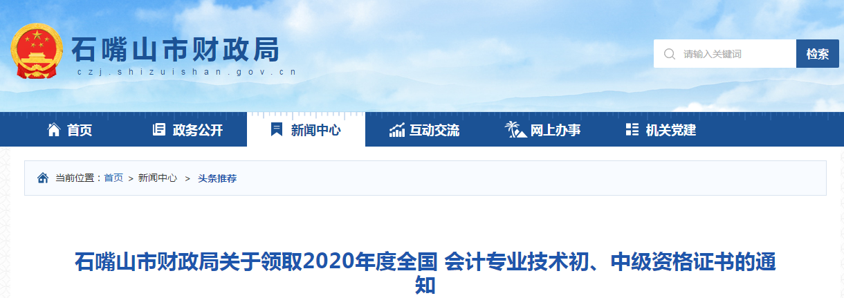 寧夏石嘴山2020年中級會計師證書領取通知