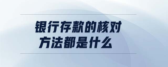 銀行存款的核對方法都是什么