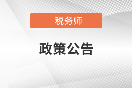 關(guān)于稅務(wù)師職業(yè)資格考試山東省應(yīng)試注意事項(xiàng)的公告