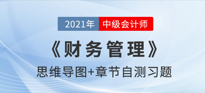 2021年中級(jí)《財(cái)務(wù)管理》第十章思維導(dǎo)圖及自測(cè)習(xí)題