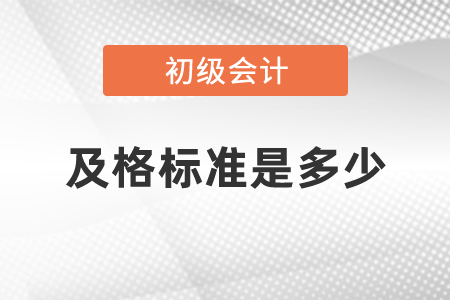 初級職稱考試及格標準是多少