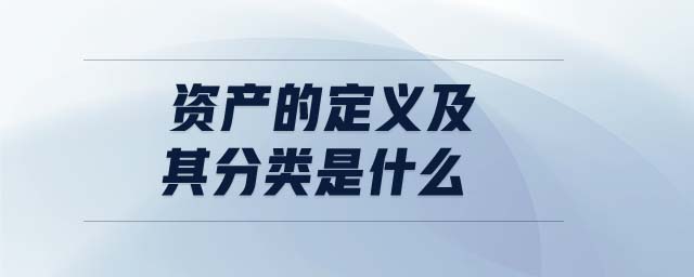 資產的定義及其分類是什么