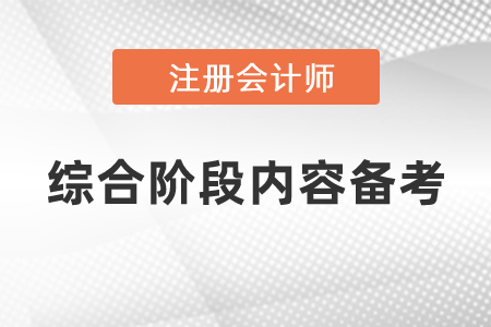 注冊會計師綜合階段內容如何備考