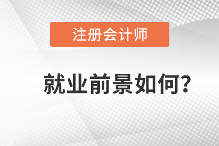 注冊會計(jì)師就業(yè)前景如何？