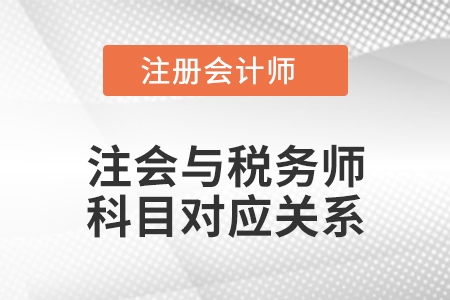 注會(huì)與稅務(wù)師科目對(duì)應(yīng)關(guān)系