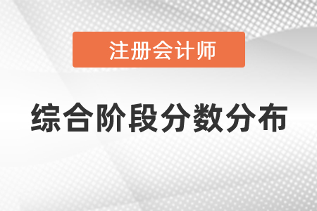 注冊會計師綜合階段分數分布須知