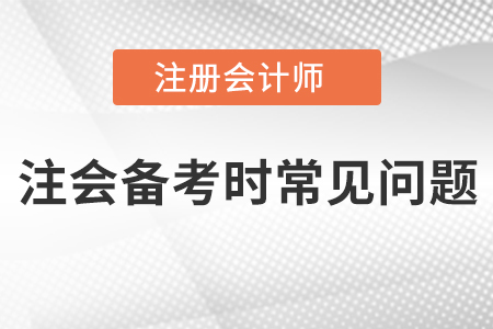 注會備考時常見問題