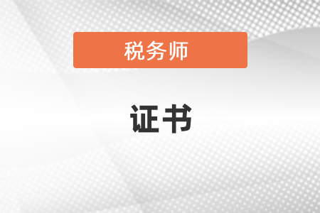 稅務師證書申領時間及條件是什么
