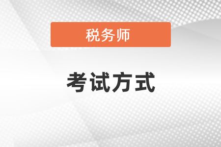 稅務師考試方式、成績有效期你知道嗎？