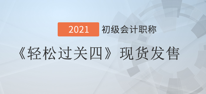 2021年初級會計《輕松過關四》現貨發售，組合購買更優惠