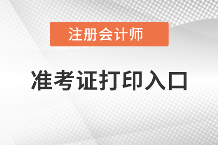 注冊會計師準考證打印入口