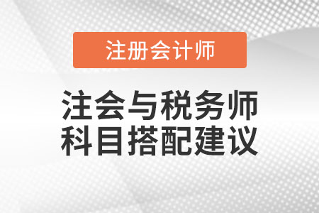 注冊會計(jì)師與稅務(wù)師科目搭配建議