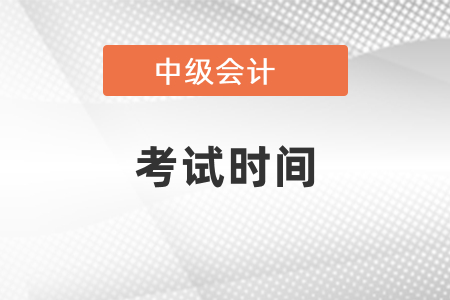 2021年中級會計師報名和考試時間