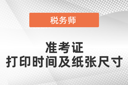 2021年度稅務(wù)師準(zhǔn)考證打印時間及紙張尺寸