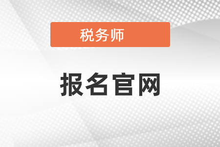 2021年稅務師考試報名官網是什么