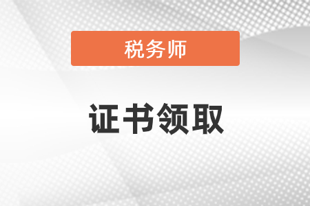 稅務師證書申領時間確定了嗎