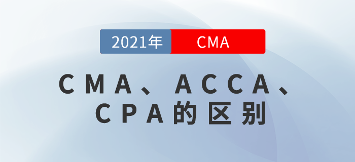 CMA、ACCA、CPA是什么？雖然都帶“A”，但還真有區別！
