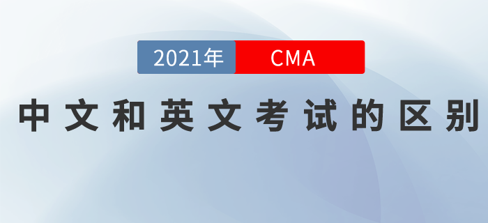 CMA分考試為中文和英文！這二者的區別是......