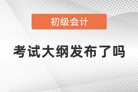 初級會計職稱考試大綱發布了嗎
