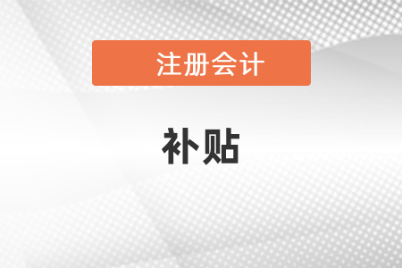 注冊會計師天津補貼政策你了解嗎？