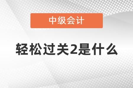 中級輕松過關(guān)2是什么