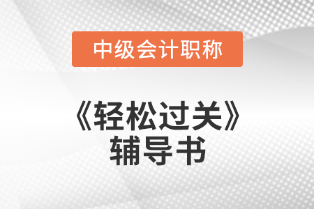 考中級只做輕松過關(guān)可以嗎