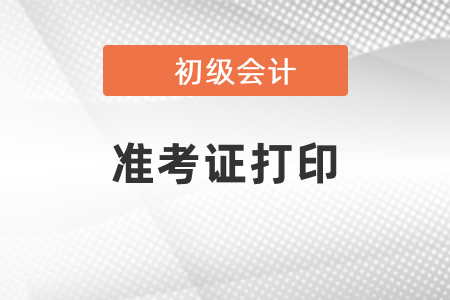 福建2021年初級會計準考證打印時間出了嗎？