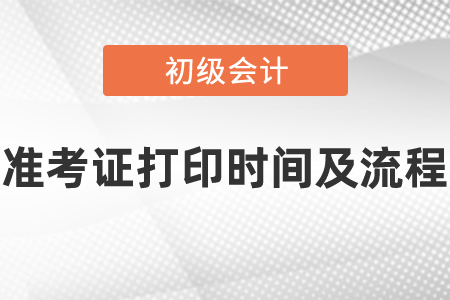 2021年度初級(jí)會(huì)計(jì)師準(zhǔn)考證在什么時(shí)候打印?怎么打印?
