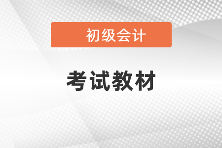初級會計職稱教材什么時候發(fā)布？