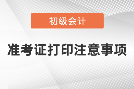 會計初級準考證打印注意事項有哪些