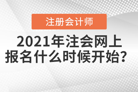 2021年注會網上報名什么時候開始？