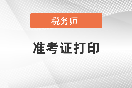 全國(guó)稅務(wù)師準(zhǔn)考證打印時(shí)間、報(bào)考時(shí)間