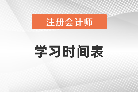 2021年注會考試學習時間表