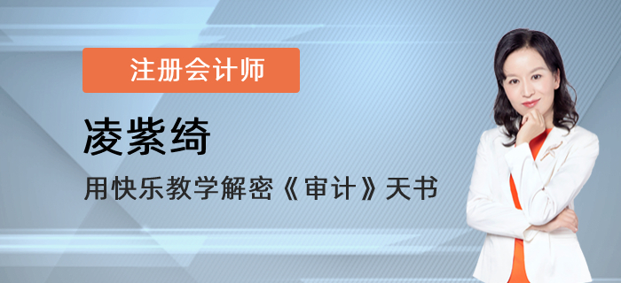 東奧注會講師凌紫綺，用快樂教學解密《審計》天書