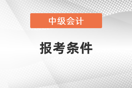 2021年中級會計新疆報考條件你知道嗎？