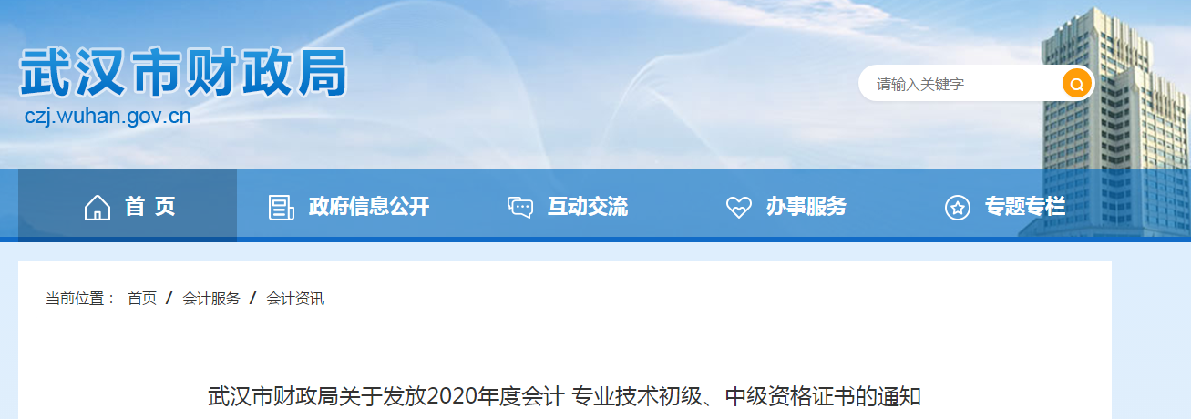 湖北省武漢市2020年中級會計師證書領取通知